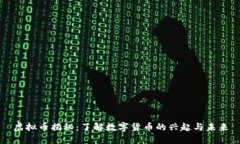 虚拟币揭秘：了解数字货币的兴起与未来