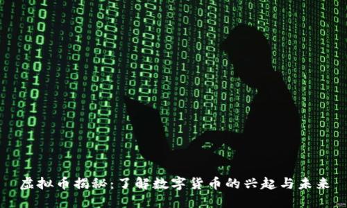 虚拟币揭秘：了解数字货币的兴起与未来