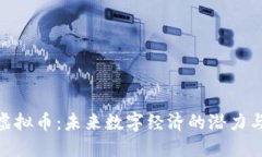CZB虚拟币：未来数字经济的潜力与挑战