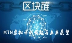 MTN虚拟币的崛起与未来展望