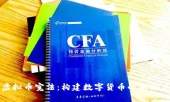 虚拟币宪法：构建数字货币的新秩序