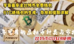 2023年可用的虚拟币种类与市场分析