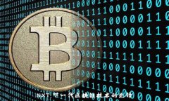   NXT：下一代区块链技术的先锋
