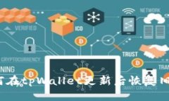 如何在tpWallet更新后恢复旧版？