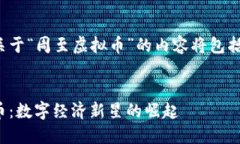 这篇文章关于“周至虚拟币”的内容将包括以下