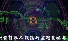 tpWallet误转私人钱包的应对策略与风险管理