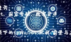 思考一个优质的国家整顿下的tpWallet：现状、前景