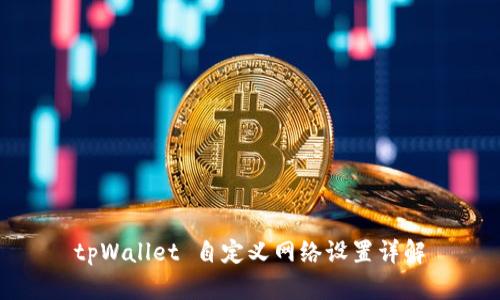 tpWallet 自定义网络设置详解