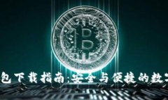 虚拟币Meet钱包下载指南：安全与便捷的数字资产