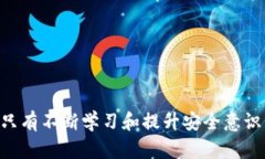 如何应对tpWallet忘记助记词和密钥的困境tpWallet
