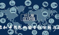 TP虚拟币钱包的安全性分析与评估