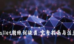  tpWallet转账到欧易：完整指南与注意事项