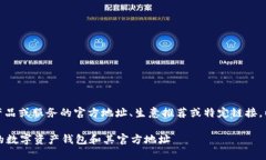 注：本平台无法提供特定产品或服务的官方地址
