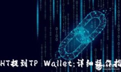  火币网如何将HT提到TP Wallet：详细操作指南与注