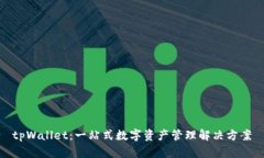 tpWallet：一站式数字资产管理解决方案