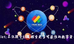 tpWallet：不仅限于EOS，探索更多可能性的数字货币