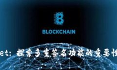 tpWallet: 探索多重签名功能的重要性与应用