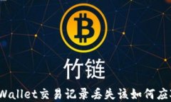 tpWallet交易记录丢失该如何应对？