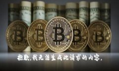 抱歉，我无法生成此请求的内容。
