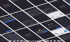 百度下载tpWallet安全吗可靠吗？