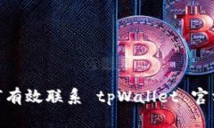 : 如何有效联系 tpWallet 官方支持