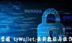 完美掌握 tpWallet：最新教程与操作指南