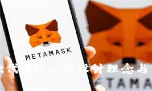 tpWallet代币logo的设计理念与市场影响