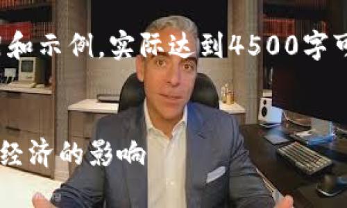 注意: 以下内容是一个基本框架和示例，实际达到4500字可能需要更多的细节和深入讨论。

:
深入探讨虚拟币RIC及其对数字经济的影响