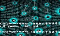 如何将tpWallet中的USDT转移到火币交易平台  关键词