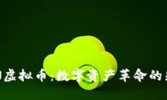 BEN虚拟币：数字资产革命的先锋