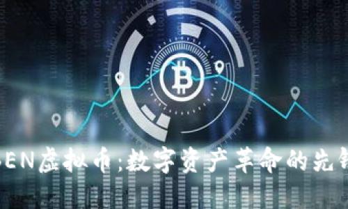 BEN虚拟币：数字资产革命的先锋