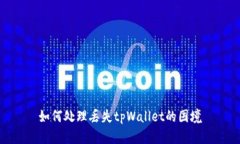 如何处理丢失tpWallet的困境