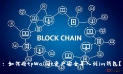 : 如何将tpWallet资产安全导入到im钱包？