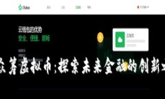 币众筹虚拟币：探索未来金融的创新之路