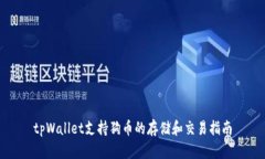 tpWallet支持狗币的存储和交易指南