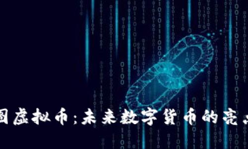 探索星图虚拟币：未来数字货币的亮点与潜力