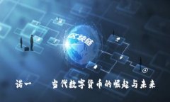 诺一——当代数字货币的崛起与未来