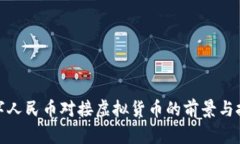 数字人民币对接虚拟货币的前景与挑战