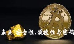 数字钱包的未来：安全性、便捷性与密码管理的