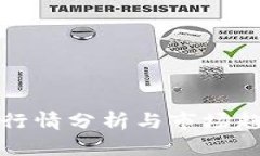 虚拟币行情分析与市场趋势探讨