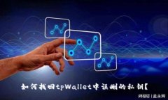 如何找回tpWallet中误删的私钥？