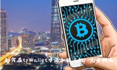 如何在tpWallet中添加酷儿链: 完全指南