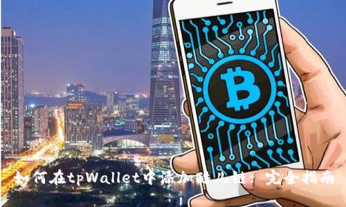 如何在tpWallet中添加酷儿链: 完全指南