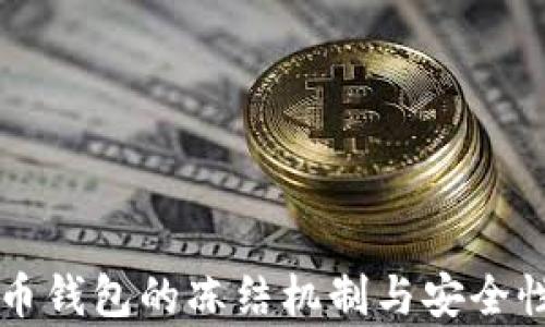 
虚拟币钱包的冻结机制与安全性分析