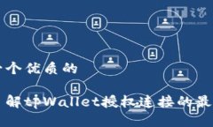 思考一个优质的深入了解tpWallet授权连接的最佳实