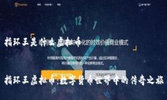 指环王是什么虚拟币指环王虚拟币：数字货币世