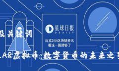 及关键词LAR虚拟币：数字货币的未来之星