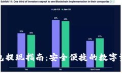 TP冷钱包提现指南：安全便捷的数字资产管理