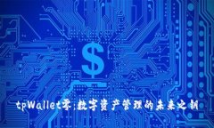 tpWallet零：数字资产管理的未来之钥