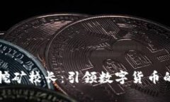 虚拟币挖矿校长：引领数字货币的新时代